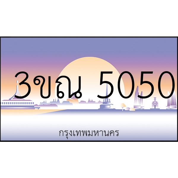 3ขณ 5050